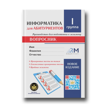 Информатика для Абитуриентов - Вопросник