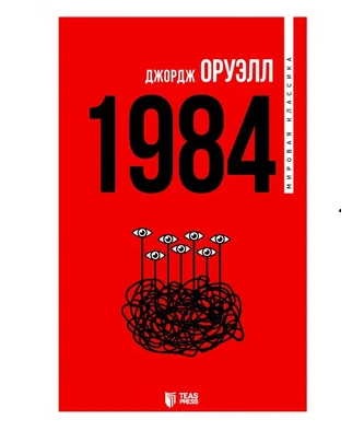 Corc Oruel - 1984