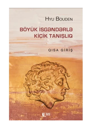Hyu Bouden - Böyük İsgəndərlə Kiçik Tanışlıq